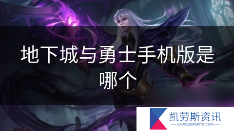 地下城与勇士手机版是哪个