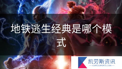 地铁逃生经典是哪个模式