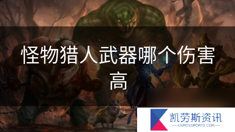 怪物猎人武器哪个伤害高