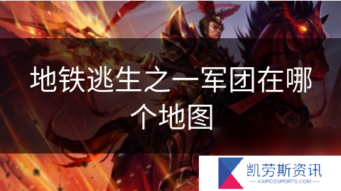地铁逃生之一军团在哪个地图