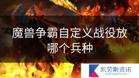 魔兽争霸自定义战役放哪个兵种