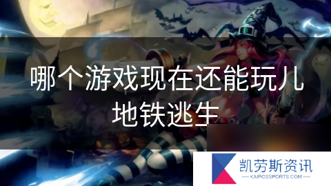 哪个游戏现在还能玩儿地铁逃生