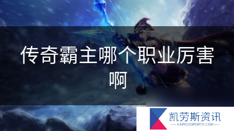 传奇霸主哪个职业厉害啊