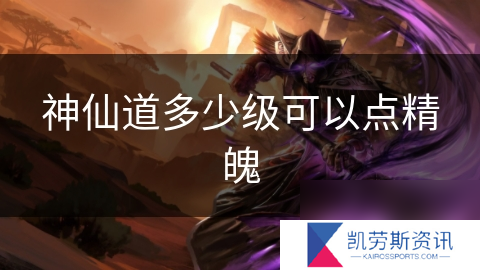 神仙道多少级可以点精魄