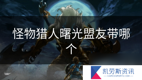 怪物猎人曙光盟友带哪个
