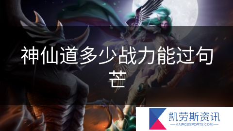 神仙道多少战力能过句芒