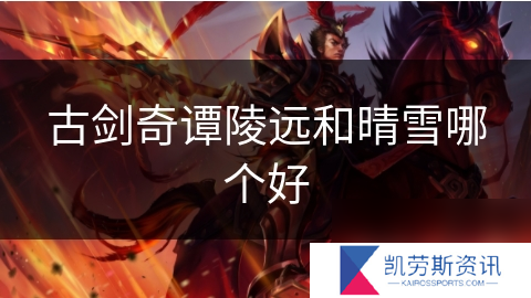 古剑奇谭陵远和晴雪哪个好