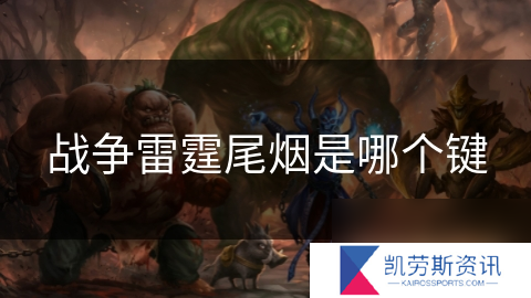 战争雷霆尾烟是哪个键