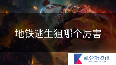 地铁逃生狙哪个厉害