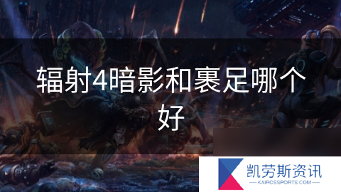 辐射4暗影和裹足哪个好