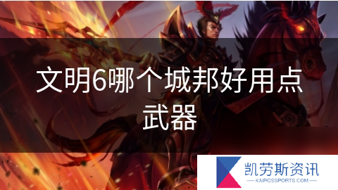 文明6哪个城邦好用点武器