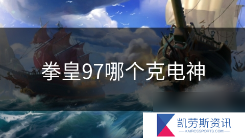 拳皇97哪个克电神