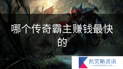 哪个传奇霸主赚钱最快的