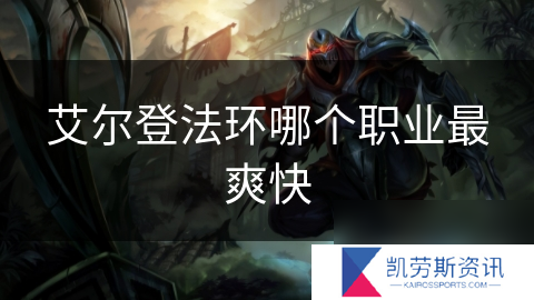 艾尔登法环哪个职业最爽快