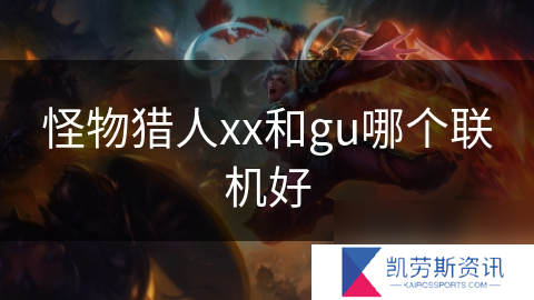 怪物猎人xx和gu哪个联机好