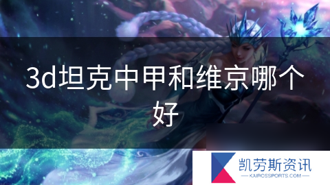 3d坦克中甲和维京哪个好