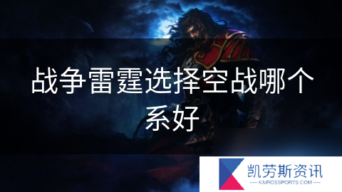 战争雷霆选择空战哪个系好