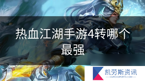 热血江湖手游4转哪个最强