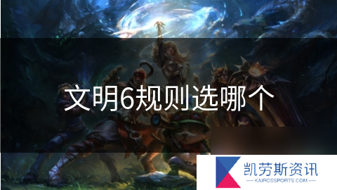 文明6规则选哪个