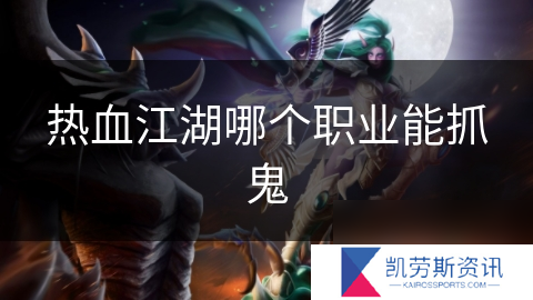 热血江湖哪个职业能抓鬼