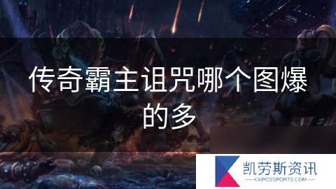 传奇霸主诅咒哪个图爆的多