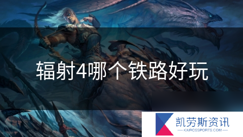 辐射4哪个铁路好玩