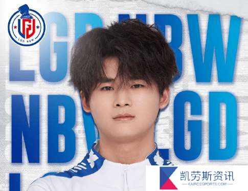 杭州LGD.NBW人员挂牌公告：中路选手见月正式挂牌