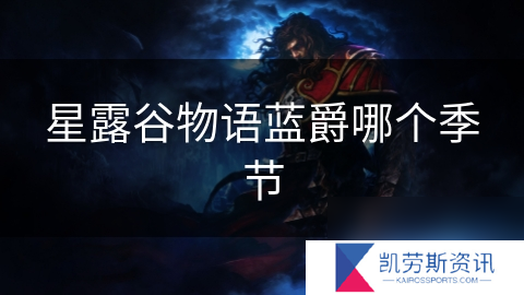 星露谷物语蓝爵哪个季节