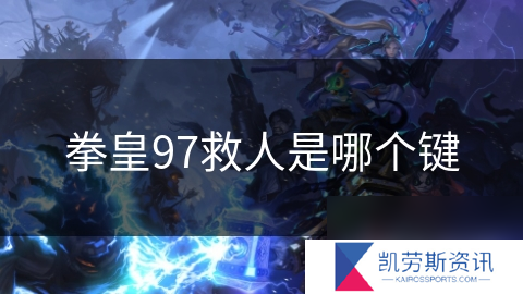拳皇97救人是哪个键