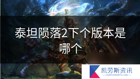 泰坦陨落2下个版本是哪个
