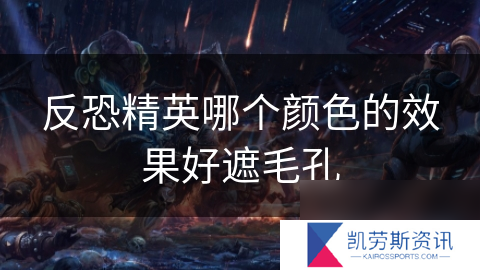 反恐精英哪个颜色的效果好遮毛孔