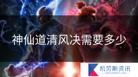 神仙道清风决需要多少