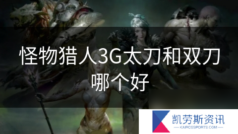 怪物猎人3G太刀和双刀哪个好