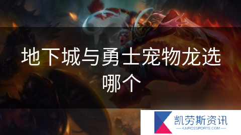 地下城与勇士宠物龙选哪个