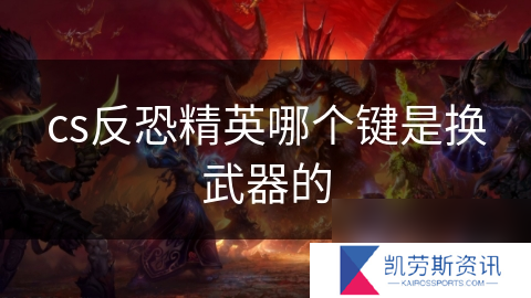 cs反恐精英哪个键是换武器的