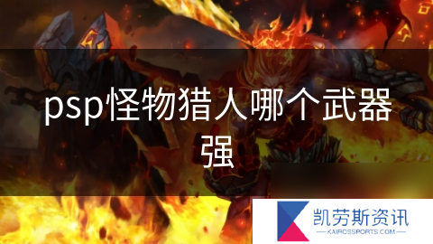 psp怪物猎人哪个武器强