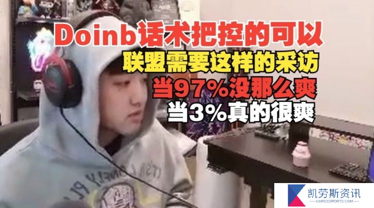 icon：Doinb赛后的话术没问题啊，联盟需要他这样爆炸的采访！