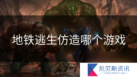地铁逃生仿造哪个游戏