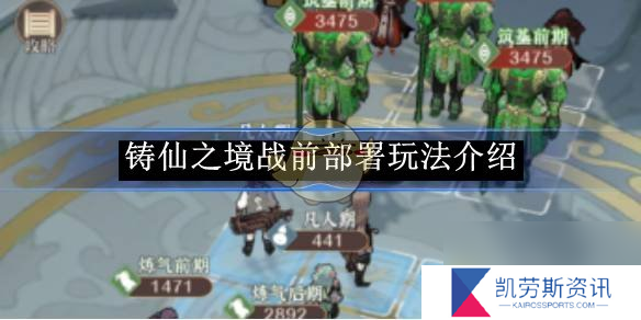 铸仙之境战前部署玩法介绍
