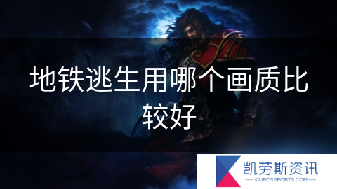 地铁逃生用哪个画质比较好