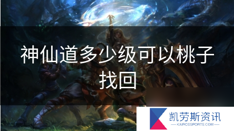 神仙道多少级可以桃子找回