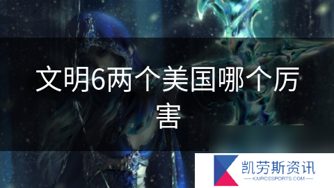 文明6两个美国哪个厉害