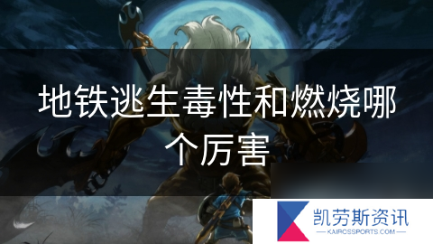 地铁逃生毒性和燃烧哪个厉害