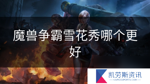 魔兽争霸雪花秀哪个更好