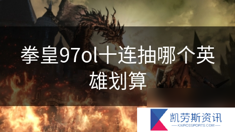 拳皇97ol十连抽哪个英雄划算