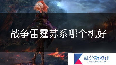 战争雷霆苏系哪个机好