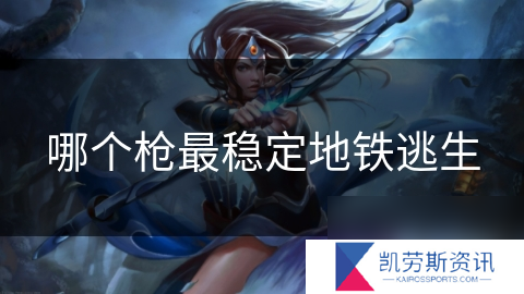 哪个枪最稳定地铁逃生
