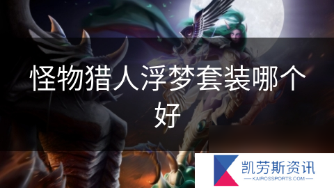怪物猎人浮梦套装哪个好
