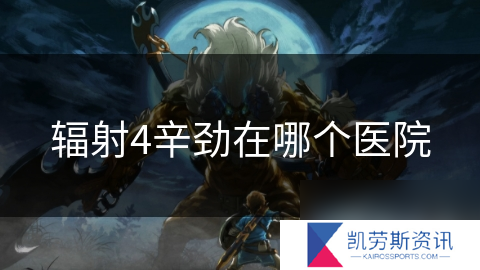 辐射4辛劲在哪个医院