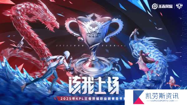 2025年KPL春季赛赛事日历：1月26日公布大名单，2月12日开赛